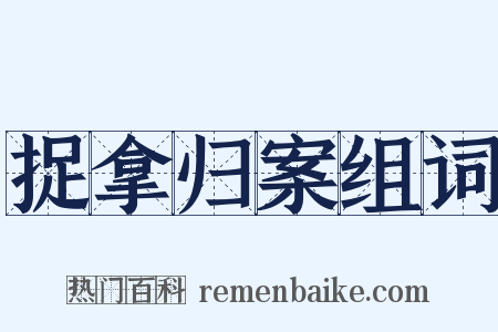 捉拿归案组词是什么意思的图片